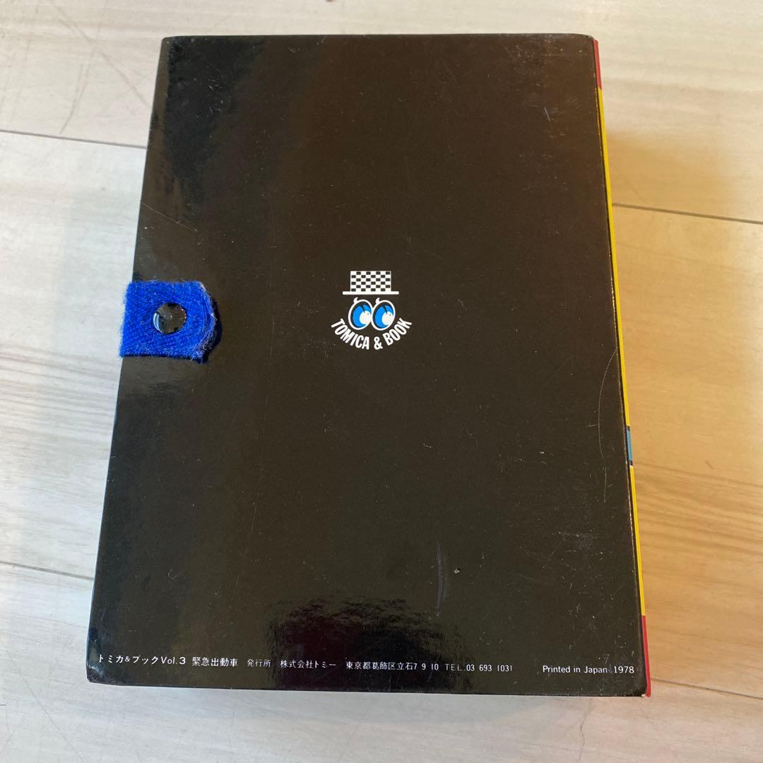 トミカ&ブック Vol.3 緊急出動車 ヴィンテージ