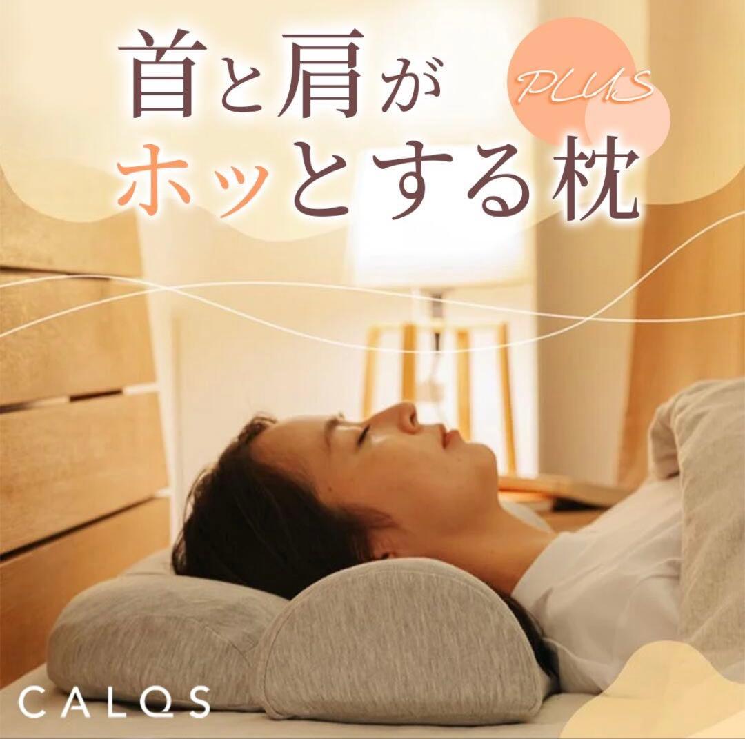 CALQS カルクス 首と肩がホッとする枕 PLUS
