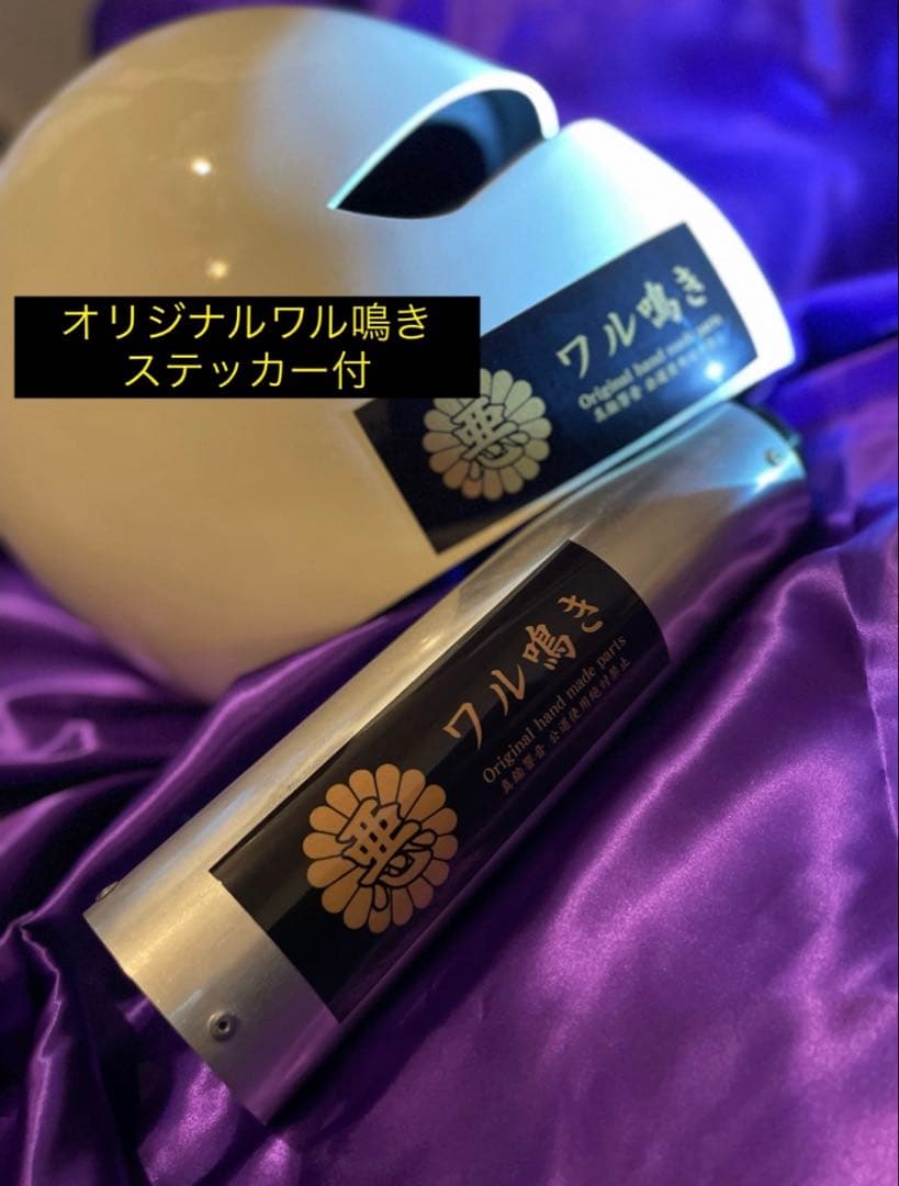 50〜50.8π用ステンレス製激鳴きバッフル ワル鳴きステッカー付き