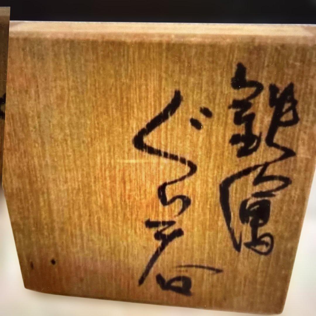 ▶︎ ◎鉄絵ぐい呑　成良仁　東京藝術大学卒　日本工芸会正会員