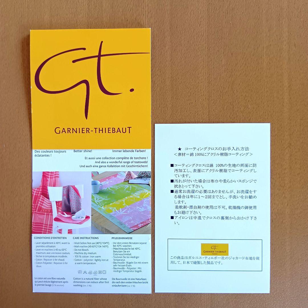 ガルニエ・ティエボーGARNIER THIEBAUT　テーブルクロス