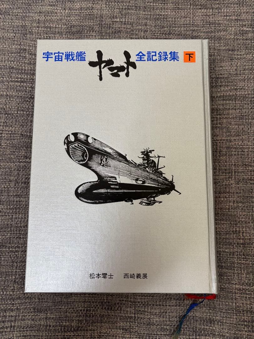 宇宙戦艦ヤマト　全記録集(豪華本) 松本零士 サインあり