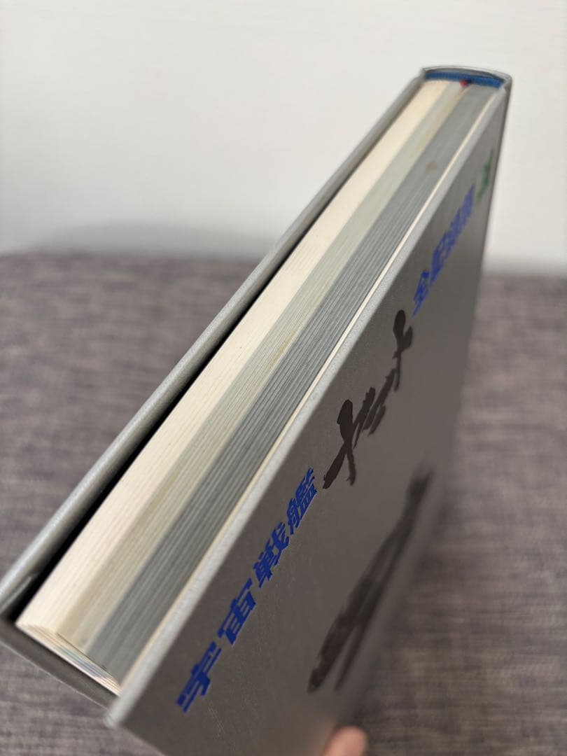 宇宙戦艦ヤマト　全記録集(豪華本) 松本零士 サインあり