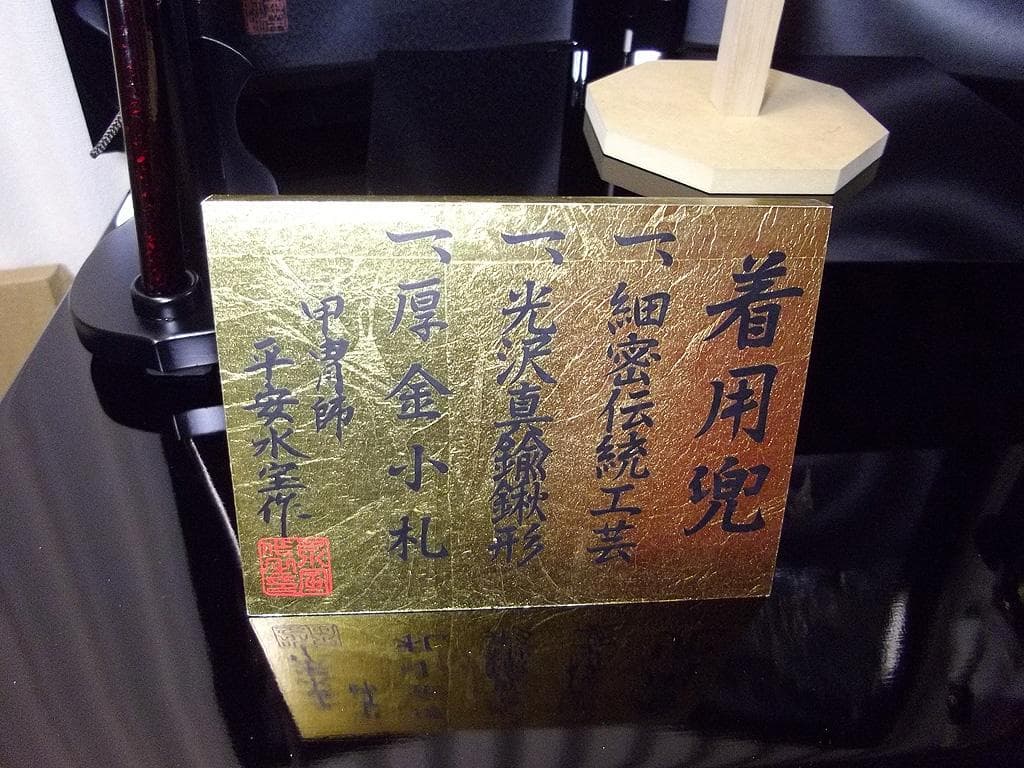 美品！平安水宝 五月人形　25号着用兜 　鎧兜 武士　こどもの日