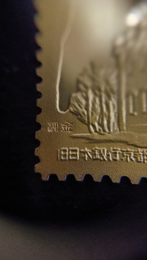 松本徽章工業　純金　金属工芸品　切手形の純金/純銅プレート