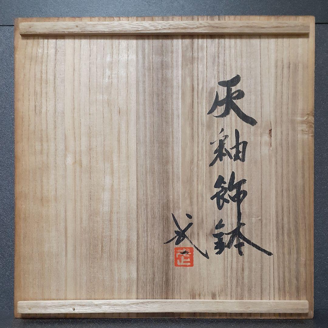 河井寛次郎の一番弟子【河井武一】造　灰釉　41.2cm　大鉢　共箱【真作保証！】