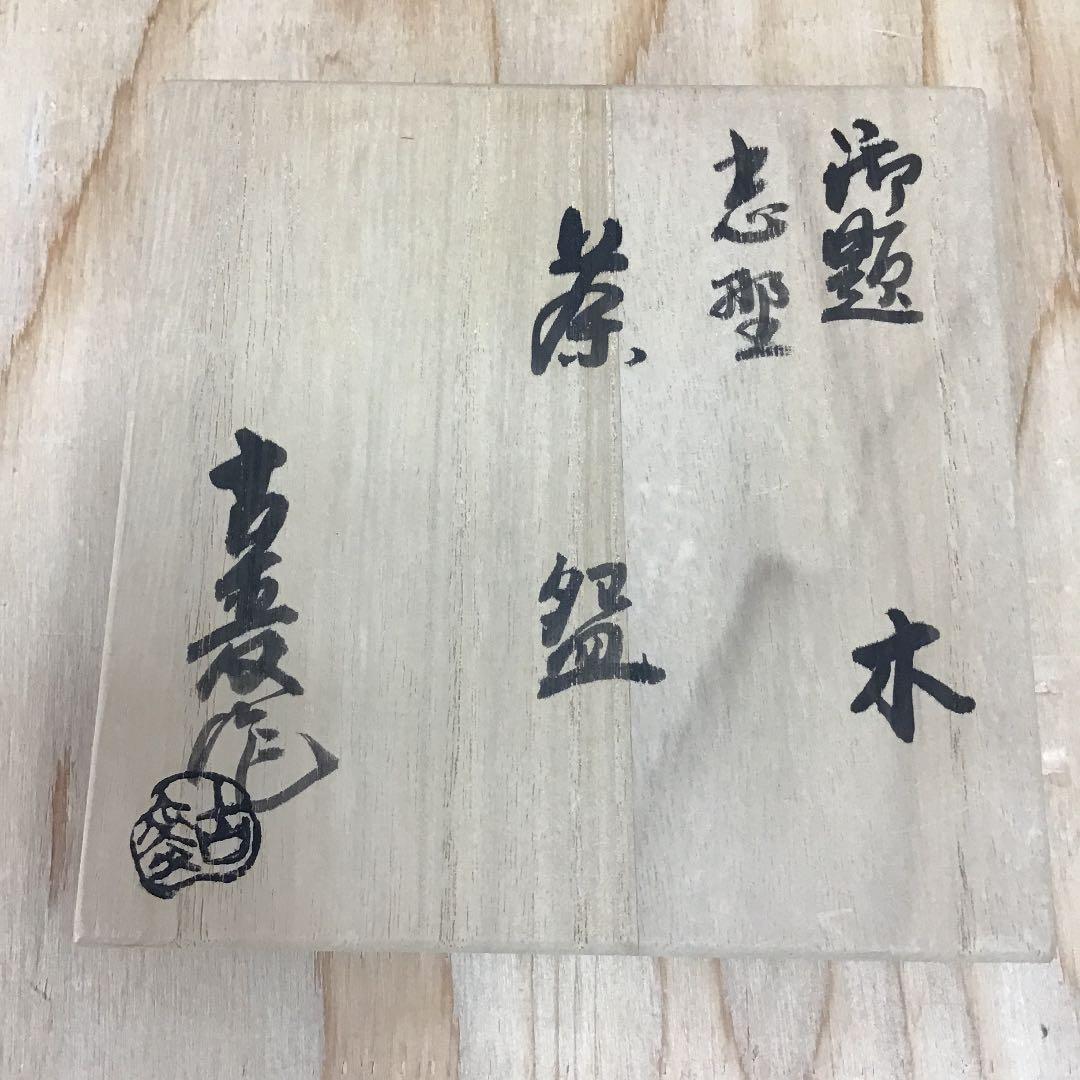 茶道具 茶碗 志野茶碗 御題  木 志野 拝土窯  水野古麦 造 共箱　N12C