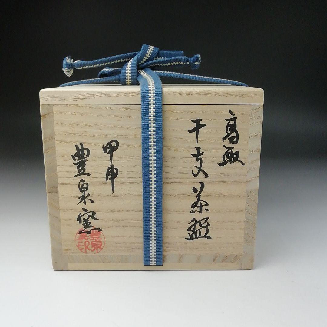 Ｔ８５　茶碗　『干支茶碗』『高取焼』『甲申　豊泉窯　原史朗』共箱　抹茶碗　茶道具