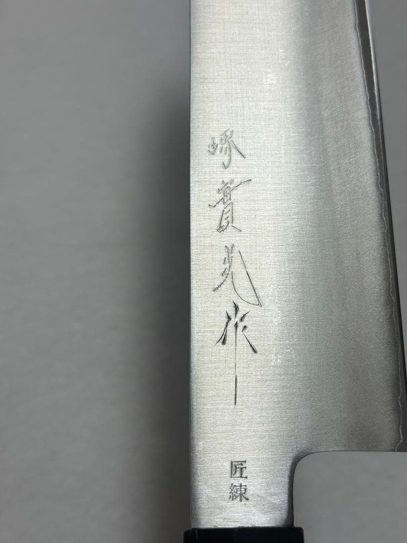 堺實光 和式牛刀 銀三鋼製 300mm