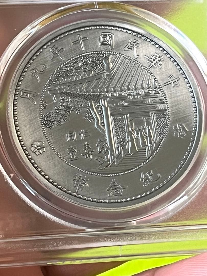 メダル　PCGS鑑定済　中国古銭　中華民国10年9月　記念幣　商品説明必読