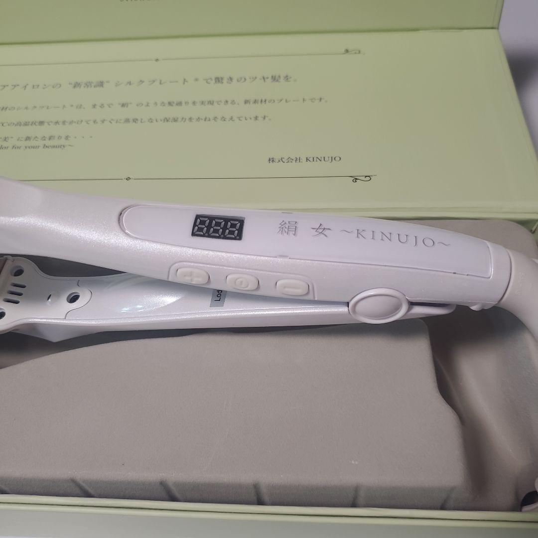 【美品】絹女～KINUJO～　STRAIGHT IRON