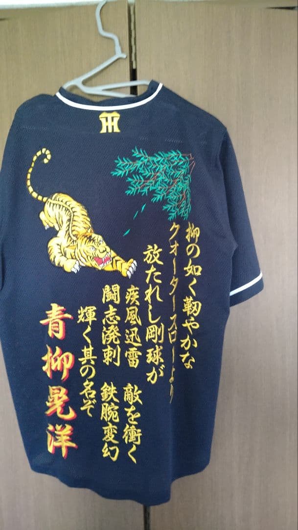 阪神タイガース時代　青柳晃洋刺繍ユニ　刺繍費10万以上