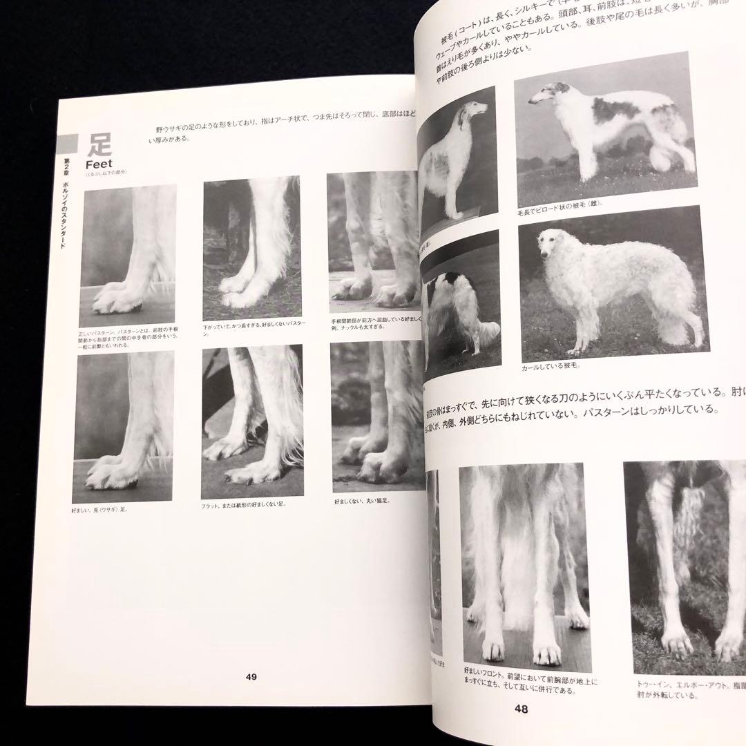 「ボルゾイの事典  ― 性格、飼育、沿革、繁殖まですべてがわかる決定版」大関京子