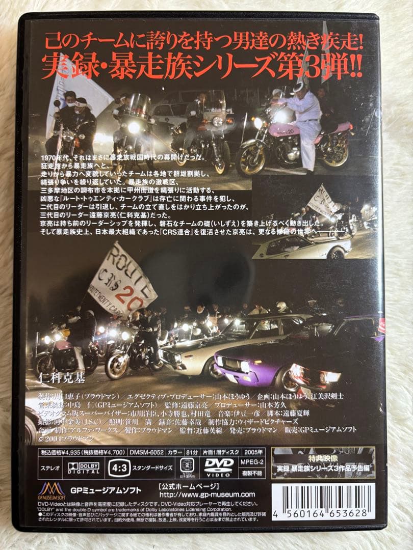THE 暴走族　実録プロジェクト　DVD ４チーム