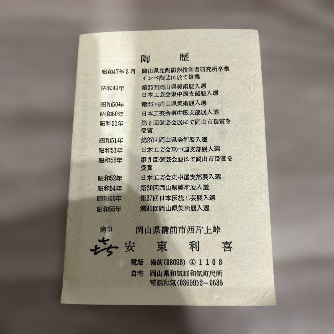 新品未使用　備前焼　煎茶器揃　安東利喜　作