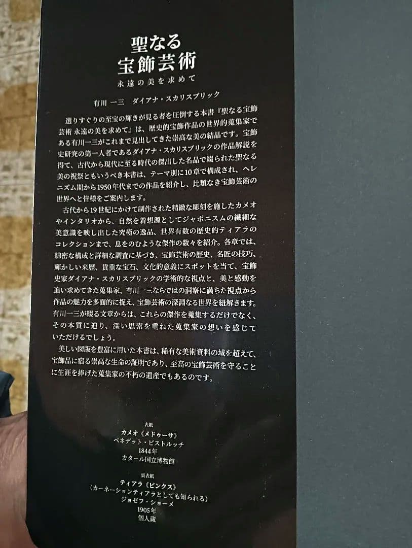 聖なる宝飾芸術
