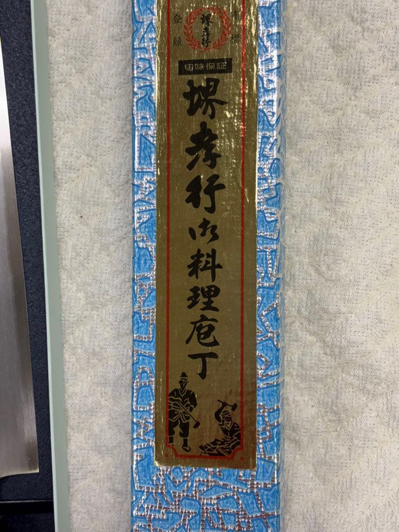 新品　堺孝行 料理包丁 本露研