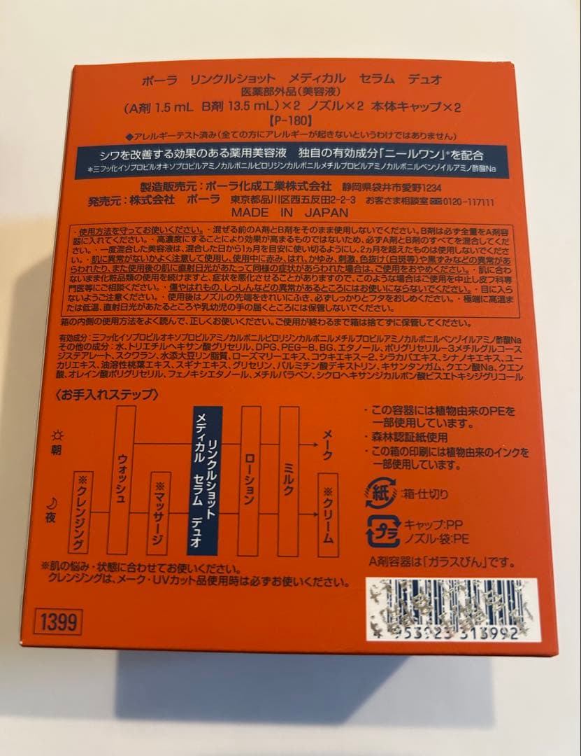 ポーラPOLA リンクルショット セラム デュオ