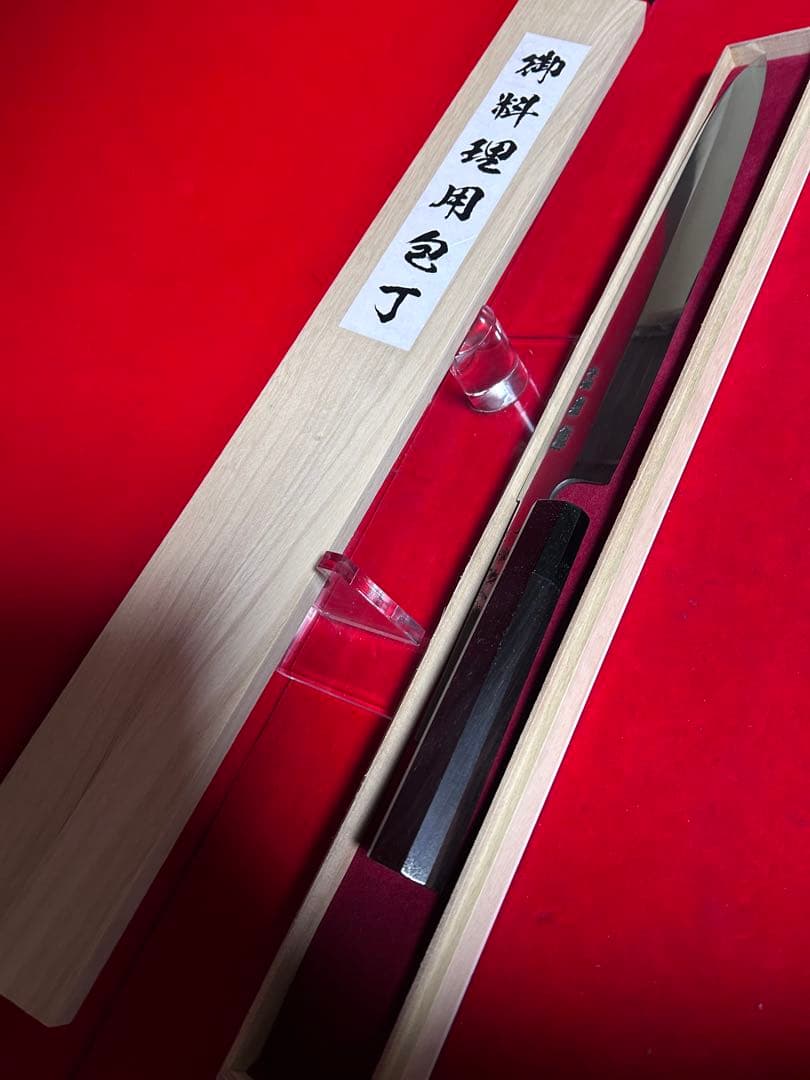 01587 包丁　保勝　本焼　柳刃　9寸　刃文綺麗　鏡面仕上げ　桐箱付　未使用品