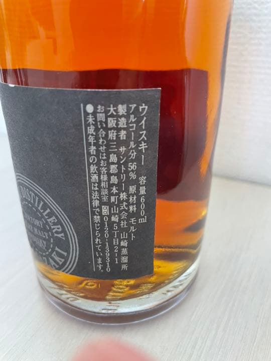 山崎　18年　シリアルナンバー付き　箱無し