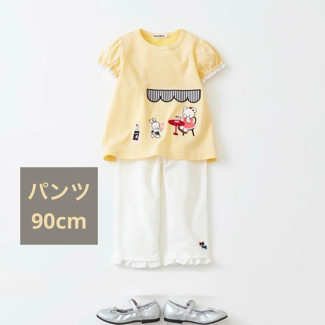 ファミリア パンツ 7部丈 90cm 現行品