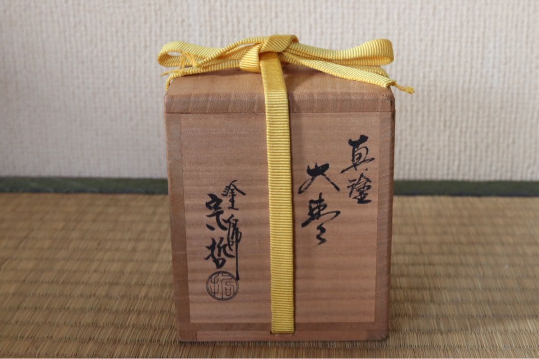 中村宗哲作 真塗大棗 即中斎 書付 花押 共箱