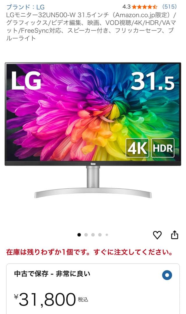 LG 32UN500-W 31.5インチ 4Kモニター（美品・VESA使用のみ）