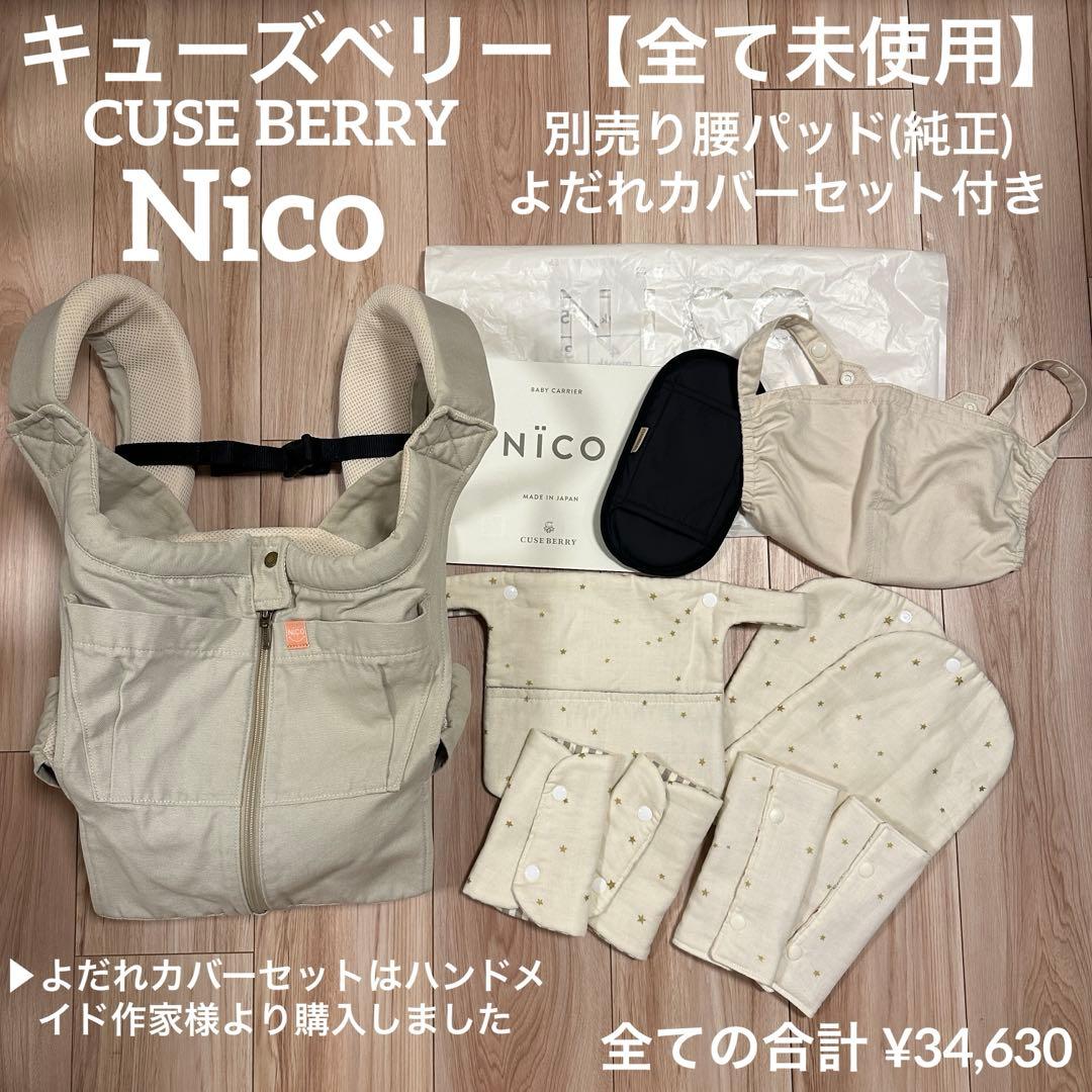 【未使用品】キューズベリー　CUSE BERRY 抱っこ紐　Nico ベージュ