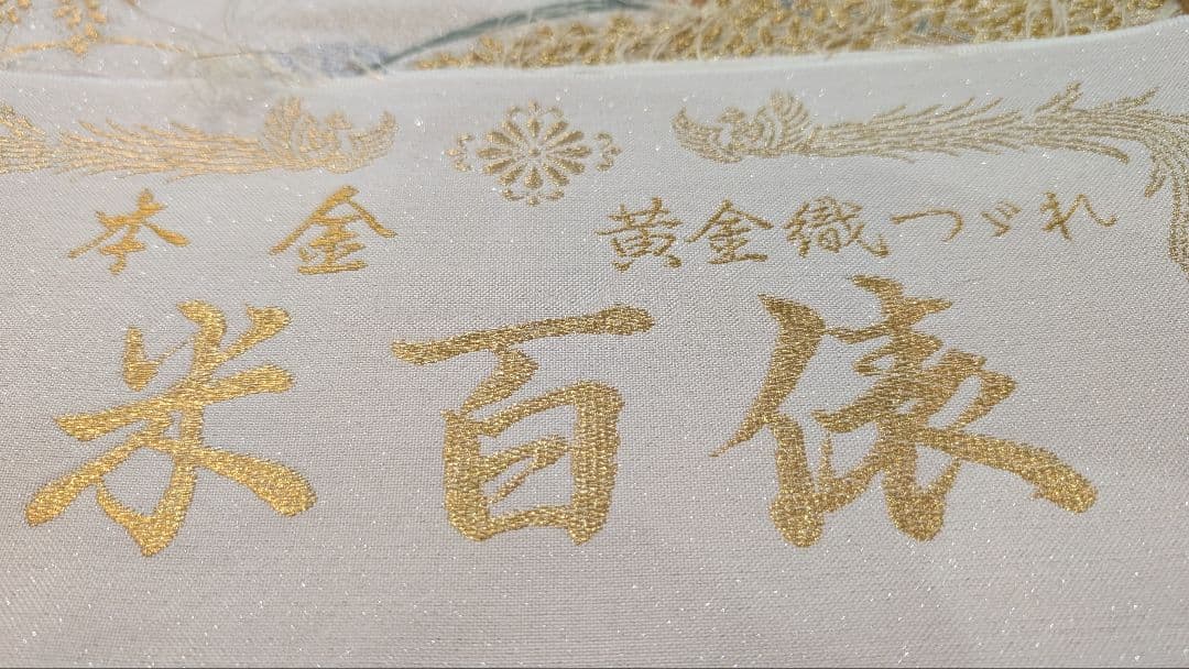 【高級】本金•袋帯 金糸刺繍（黄金織つづれ） 草花模様〜米百俵〜