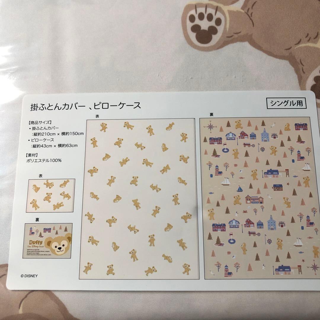 【新品未開封】ダッフィー　掛けふとん布団カバー　ピローケース　シングル用