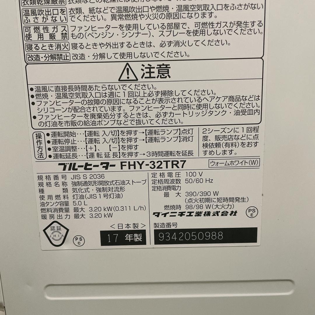 美品　ダイニチ 石油ファンヒーター FHY-32TR7 17年製