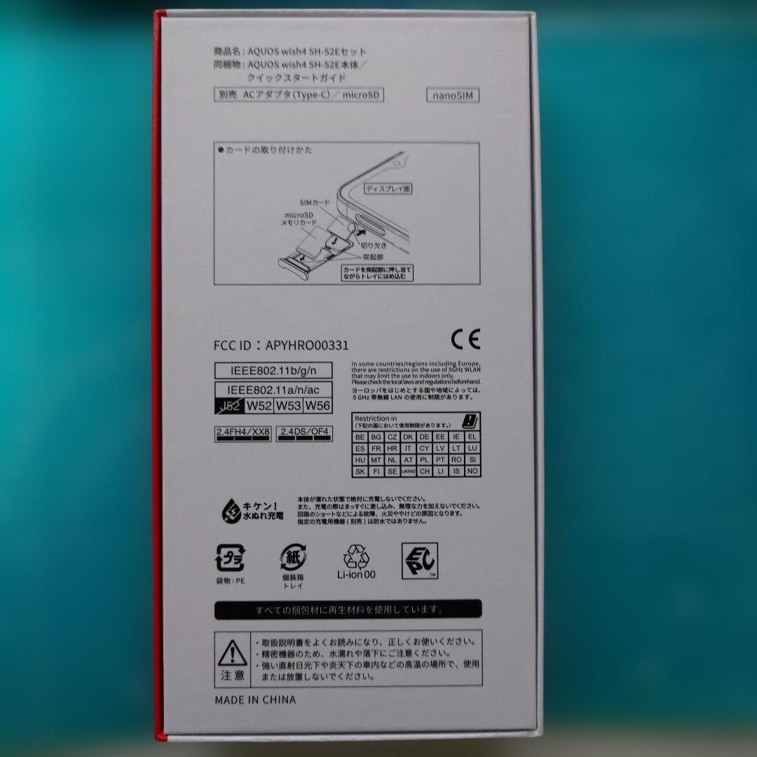 新品未使用 AQUOS wish 4 本体 ホワイト SH-52E