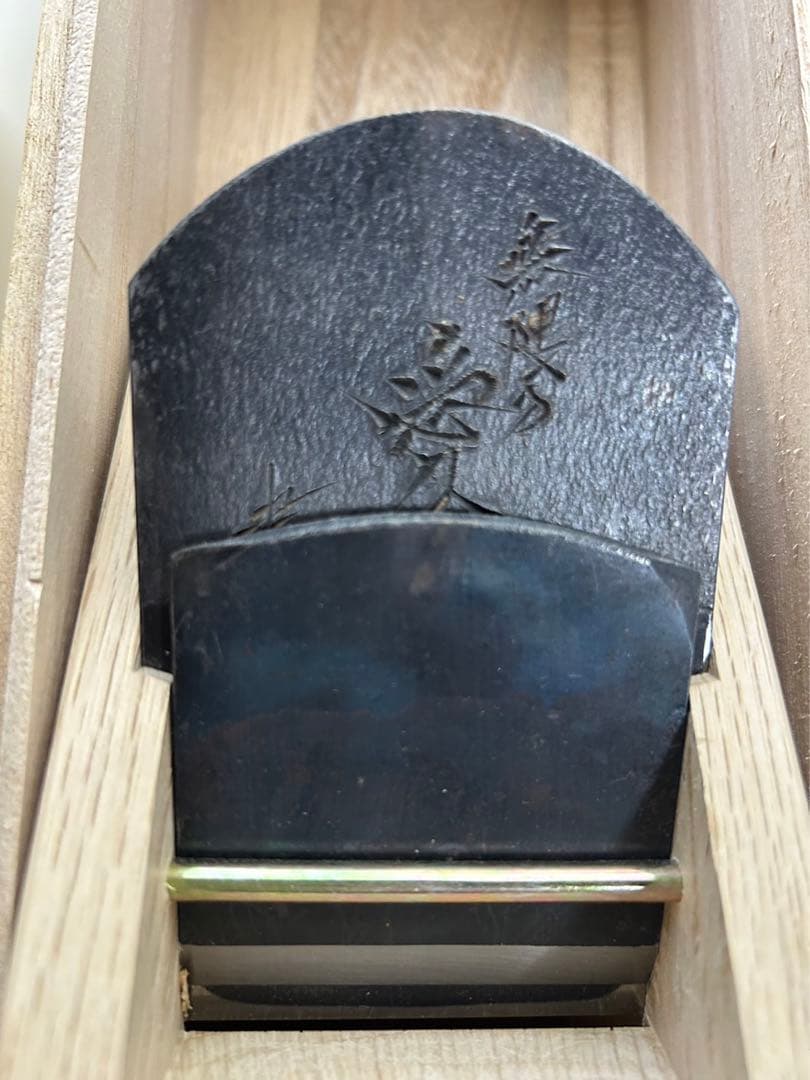 碓氷健吾作　寸八鉋　　無限の愛