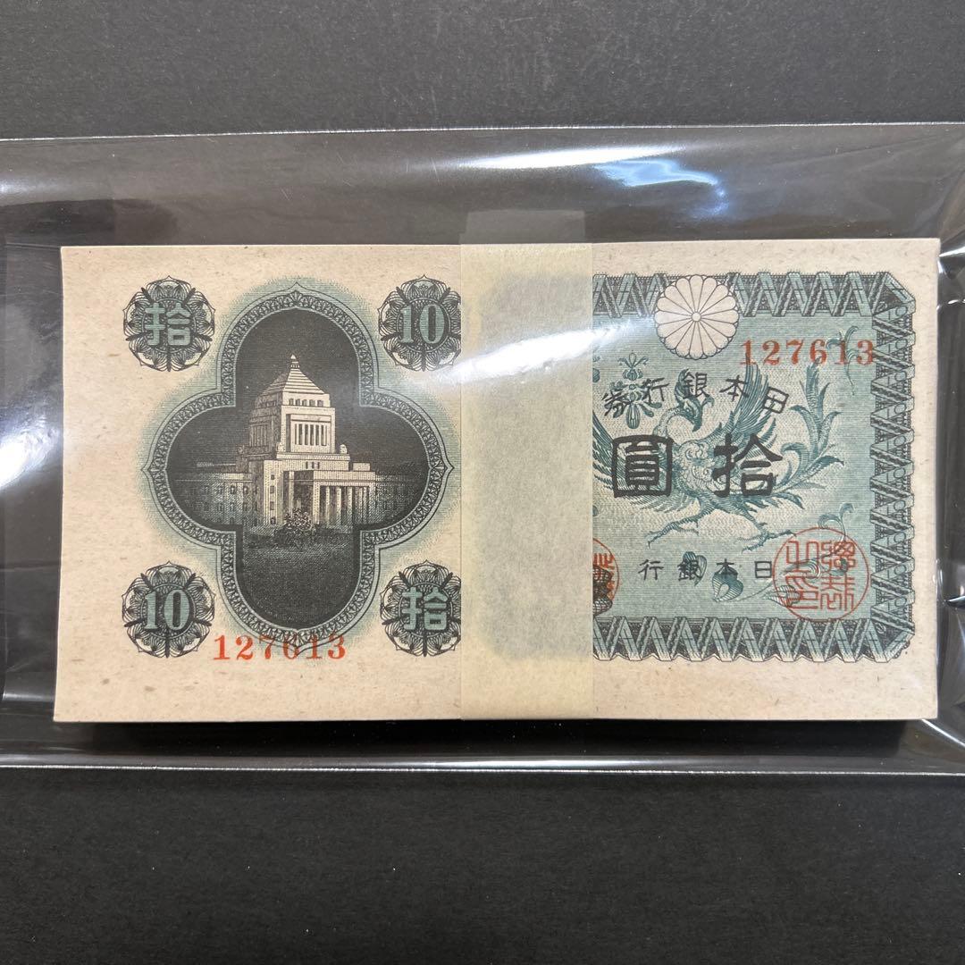 旧紙幣 日本銀行券 議事堂10円札【未使用100枚束・希少】