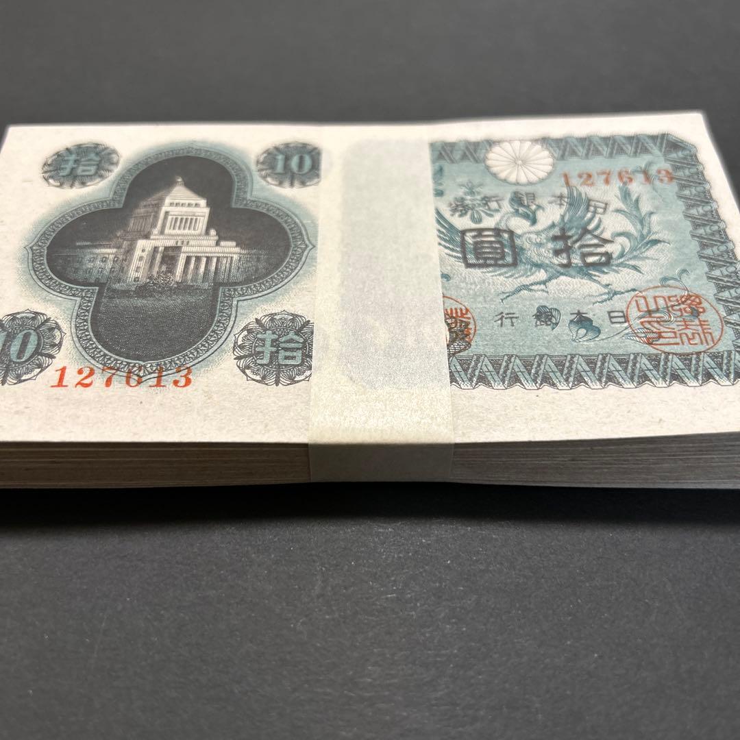 旧紙幣 日本銀行券 議事堂10円札【未使用100枚束・希少】