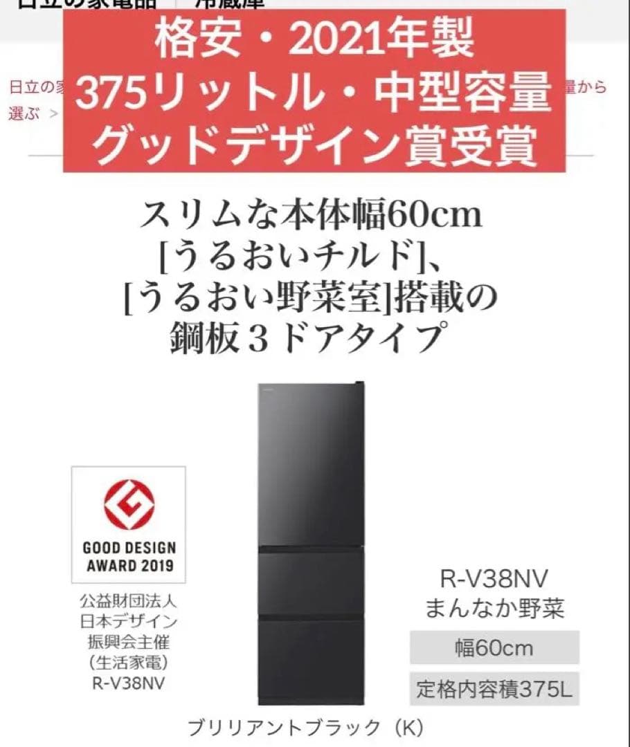 【4月20日発送】日立 冷蔵庫 ブラック 375L 2021年製 中型 3人家族