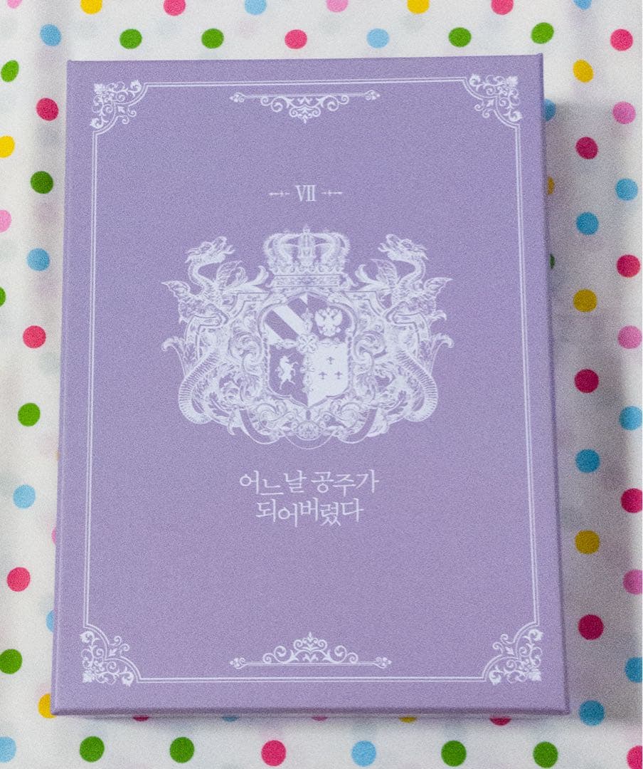 韓国語版　ある日、お姫様になってしまった件について　7巻　特装版