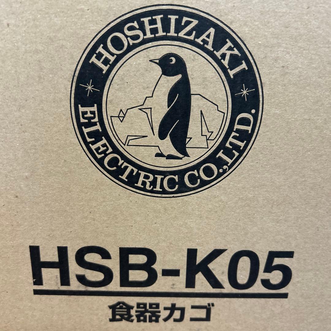 【未使用】給食厨房業務用（ホシザキ）消毒保管庫　食器カゴ　3個セット