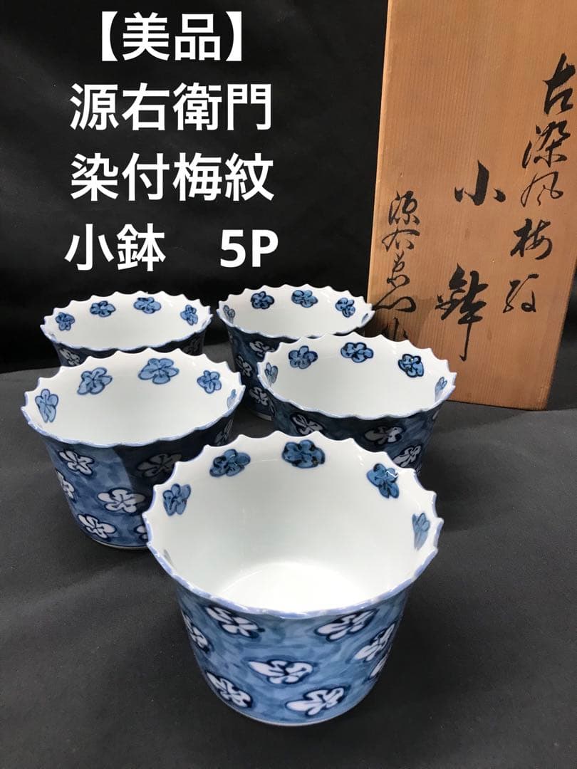 【美品】源右衛門　染付梅紋　染付　梅紋　梅　小鉢　鉢　5P