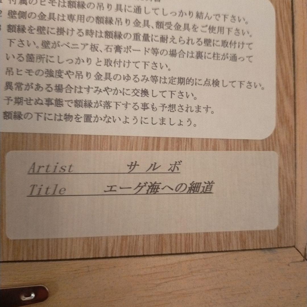 イタリア画家サルボ「エーゲ海への細道」シルクスクリーン版画 本人サイン付き！