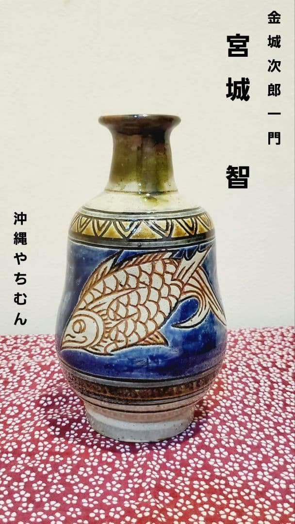 [貴重] 宮城 智 人間国宝金城次郎一門 宮城須美子娘婿 やちむん