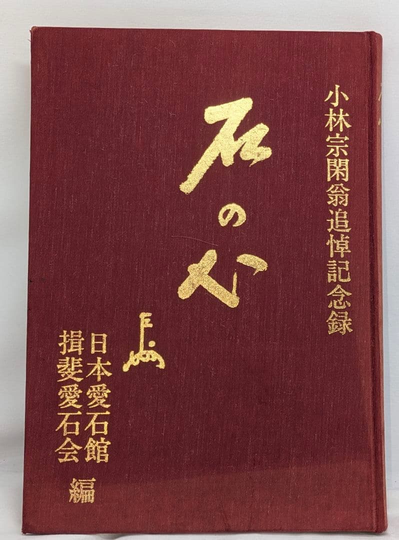 菊花石　ピンク主体の花　根尾 小林宗閑箱書き　鑑賞石 水石 　木製台座　文化財級
