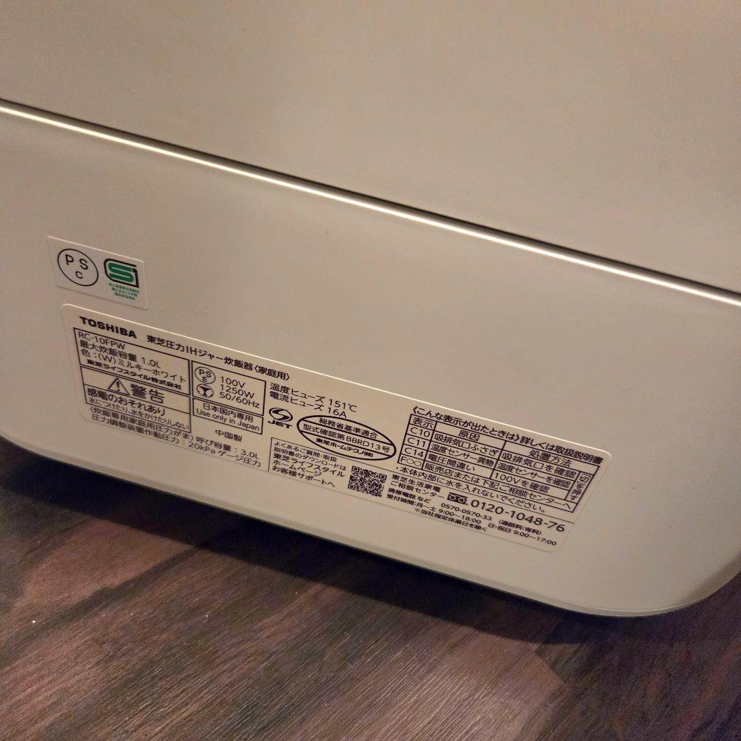 美品＊東芝 圧力IH 炊飯器 5.5合炊き RC-10FPW ミルキーホワイト