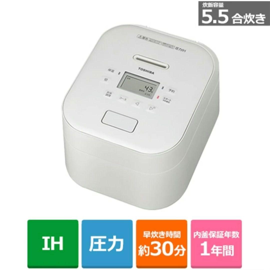 美品＊東芝 圧力IH 炊飯器 5.5合炊き RC-10FPW ミルキーホワイト