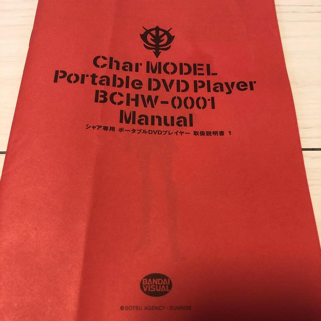 『希少品』ガンダム　シャア専用ポータブルDVDプレーヤー BCHW-0001