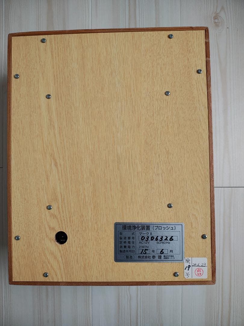 環境浄化装置 プロッシュ