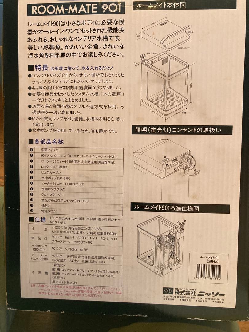 新品 ニッソー NISSO ルームメイト901 オールインワン水槽 セット