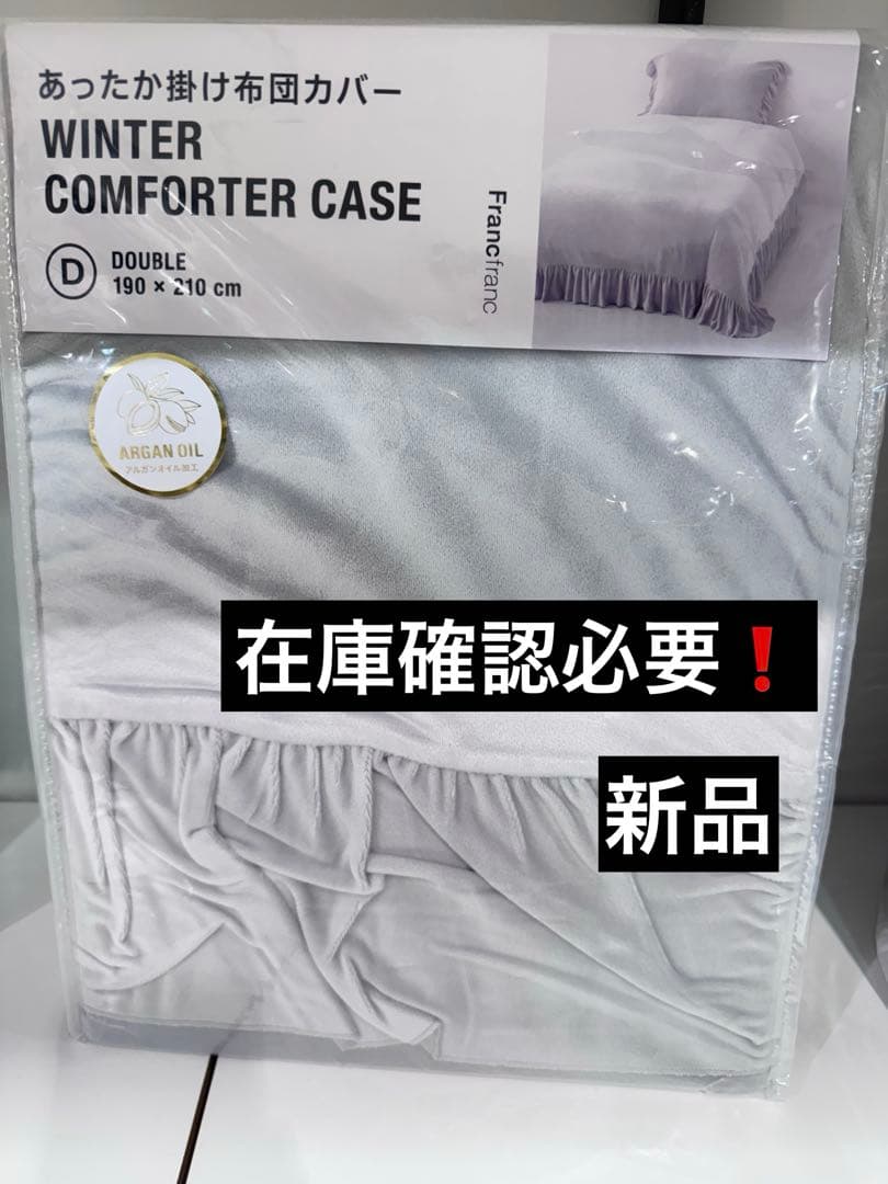 Francfranc WARMYアルガンオイル掛け布団カバー　在庫確認必要❗️
