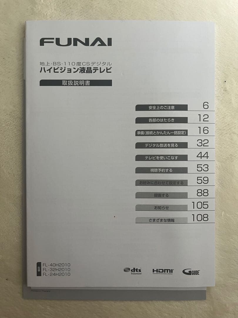 FUNAI 32インチ ハイビジョン液晶テレビ　リモコン付き