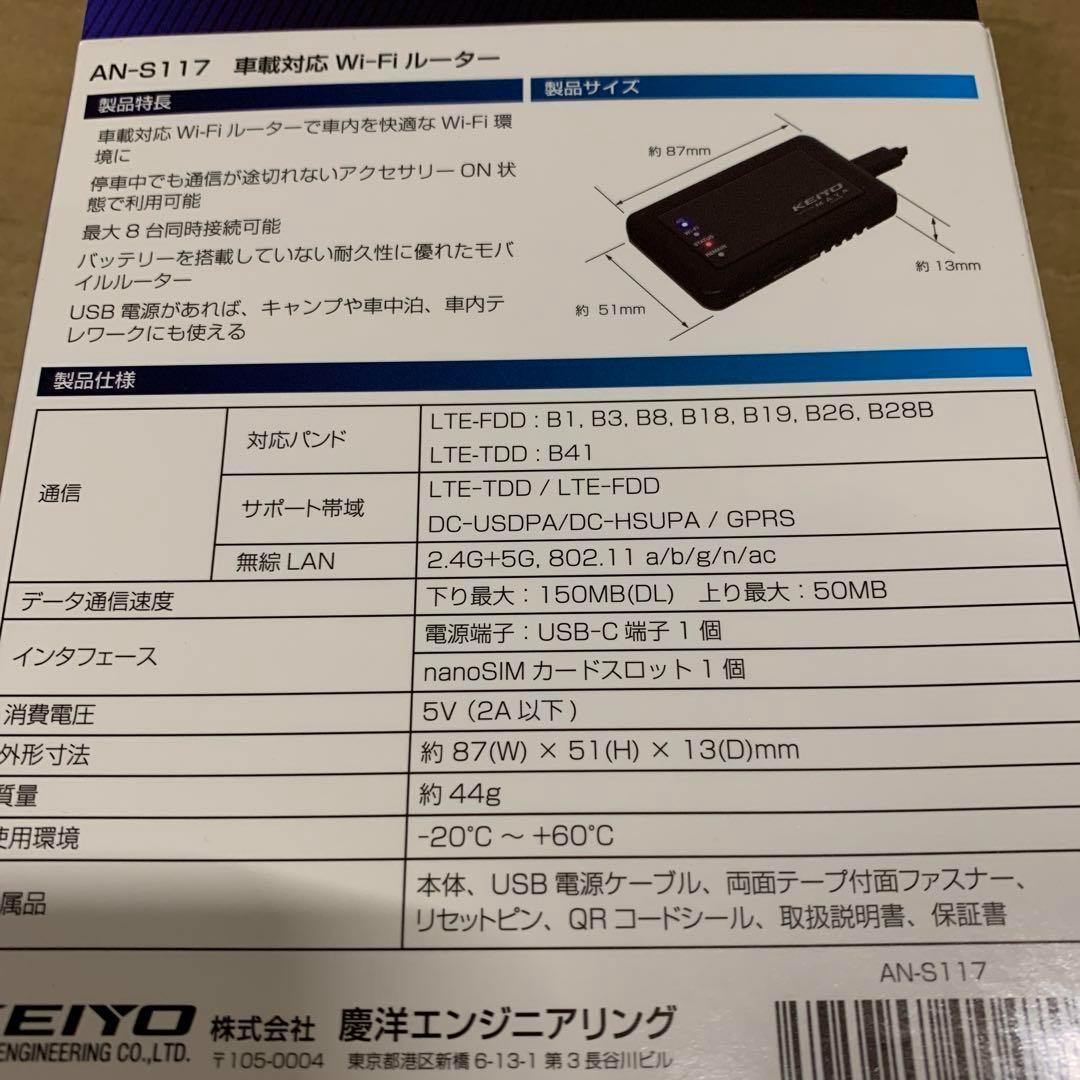 新品　KEIYO車載対応Wi-Fiルーター　バッテリーレス AN-S117